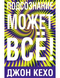 Подсознание может все!