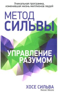Метод Сильвы. Управление разумом