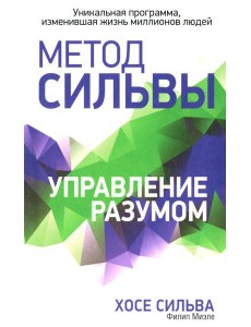 Метод Сильвы. Управление разумом