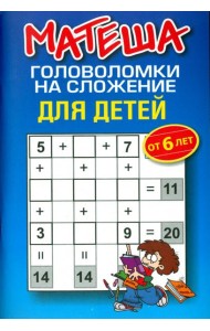 Матеша. Головоломки на сложение для детей от 6 лет