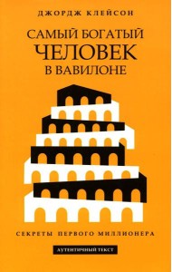 Самый богатый человек в Вавилоне