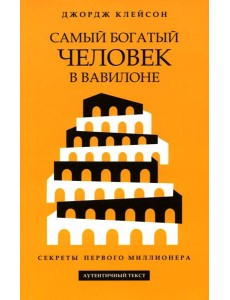 Самый богатый человек в Вавилоне Самый богатый человек в Вавилоне