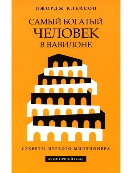 Самый богатый человек в Вавилоне
