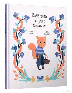 Вавёрачка не ўмее казаць не Вавёрачка не ўмее казаць не