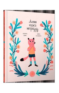 Лісяня кажа няпраўду