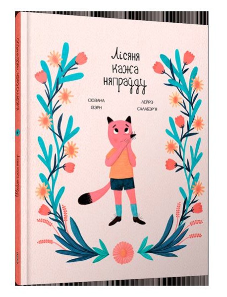 Лісяня кажа няпраўду