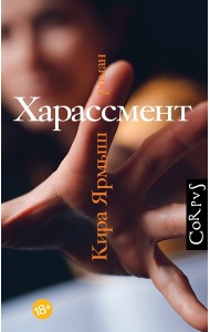 Харассмент