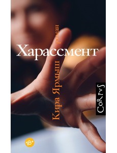 Харассмент Харассмент