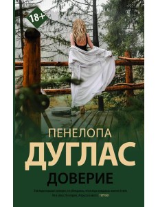 Доверие Доверие