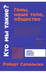 Кто мы такие? Гены, наше тело, общество + покет