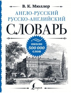 Англо-русский русско-английский словарь Англо-русский русско-английский словарь