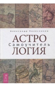 Астрология. Самоучитель