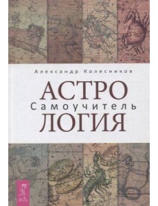 Астрология. Самоучитель Астрология. Самоучитель