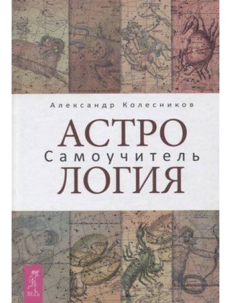 Астрология. Самоучитель