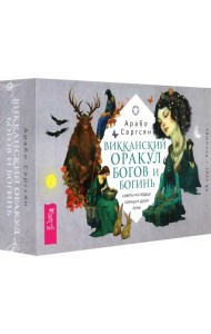 Викканский оракул богов и богинь: советы из сердца солнца и души луны (48 карт+брошюра) (6017)