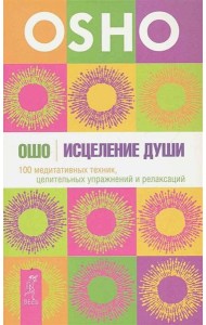Исцеление души. 100 медитативных техник, целительных упражнений и релаксаций