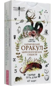 Кармический оракул мифологических существ. Тайный путь души (47 карт) (6016)