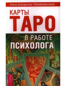 Карты Таро в работе психолога