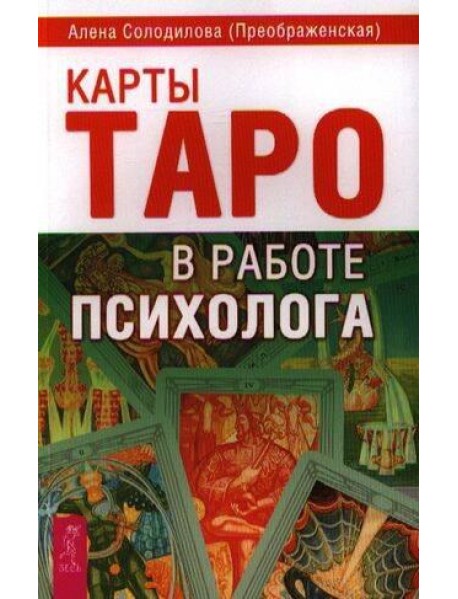Карты Таро в работе психолога
