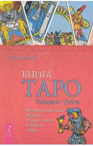Книга Таро Райдера-Уэйта. Все карты в раскладах 