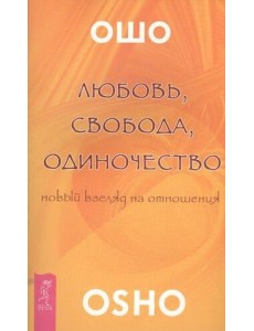 Любовь, свобода, одиночество