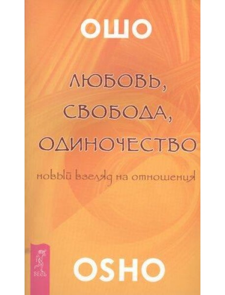 Любовь, свобода, одиночество