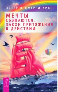 Мечты сбываются! Закон Притяжения в действии (2436)