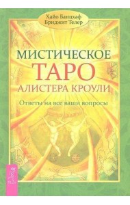 Мистическое Таро Алистера Кроули. Ответы на все ваши вопросы