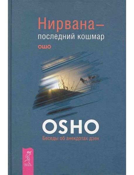 Нирвана — последний кошмар. Беседы об анекдотах дзен