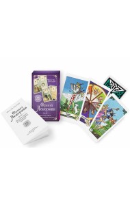 Оракул Ленорман. Быстрые ответы на повседневные вопросы (36 карт+инструкция)