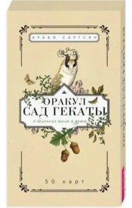 Оракул Сад Гекаты. О болезнях тела и души (50 карт)
