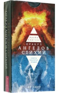 Оракул ангелов стихий: советы крылатых владык (48 карт) (5063)