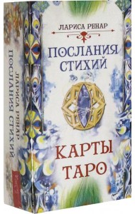 Послания стихий. Карты Таро (78 карт) (3775)