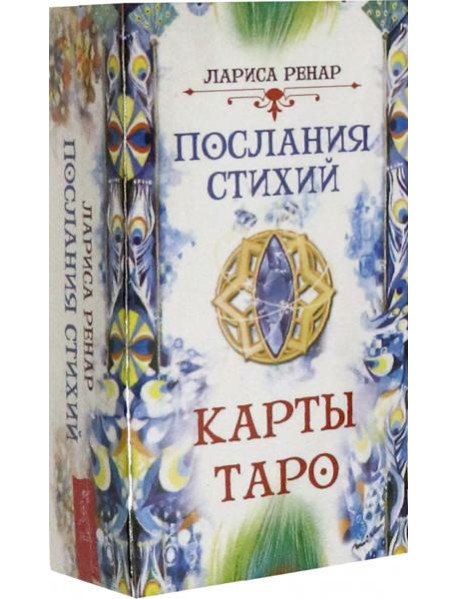 Послания стихий. Карты Таро (78 карт) (3775)