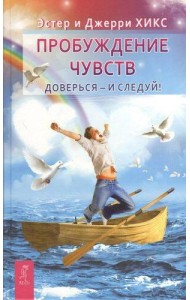 Пробуждение чувств. Доверься - и следуй!