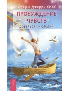 Пробуждение чувств. Доверься - и следуй! Пробуждение чувств. Доверься - и следуй!