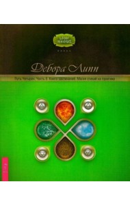 Путь Четырех. Часть II. Книга заклинаний. Магия стихий на практике