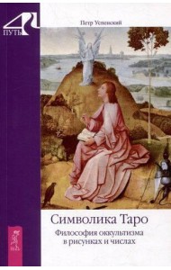 Символика Таро. Философия оккультизма в рисунках и числах