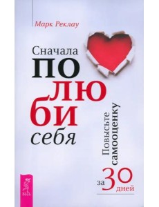 Сначала полюби себя! Повысьте самооценку за 30 дней (6107)