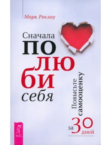Сначала полюби себя! Повысьте самооценку за 30 дней (6107)