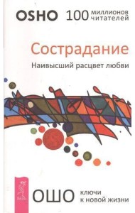 Сострадание. Наивысший расцвет любви