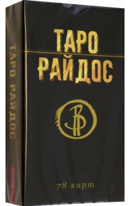 Таро Райдос (78 карт)