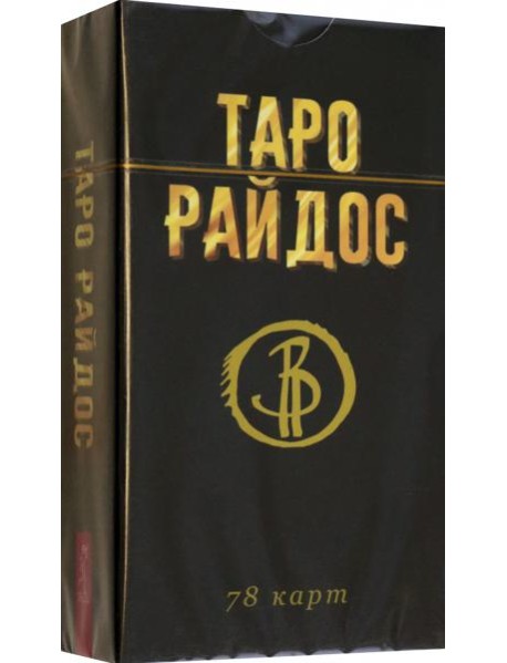 Таро Райдос (78 карт)