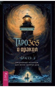 Таро и оракул 365. Часть 1. Ежедневный челлендж для вечно занятых душ
