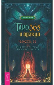 Таро и оракул 365. Часть 2. Ежедневный челлендж для мистических душ (4059)