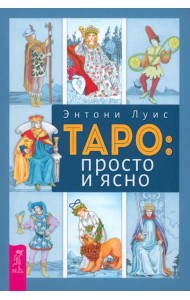 Таро: просто и ясно (6022)