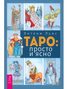 Таро: просто и ясно (6022)