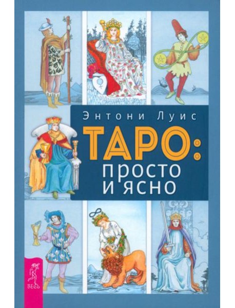 Таро: просто и ясно (6022)