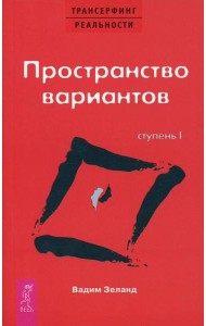 Трансерфинг реальности. Ступень 1: Пространство вариантов (обл.)