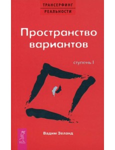 Трансерфинг реальности. Ступень 1: Пространство вариантов (обл.)
